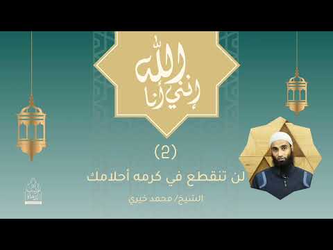 ٢ لن تنقطع في كرمه أحلامك سلسلة إنني أنا الله للشيخ محمد خيري