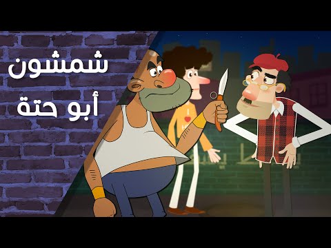 شمشون أبو حتة المرء على دين خليله