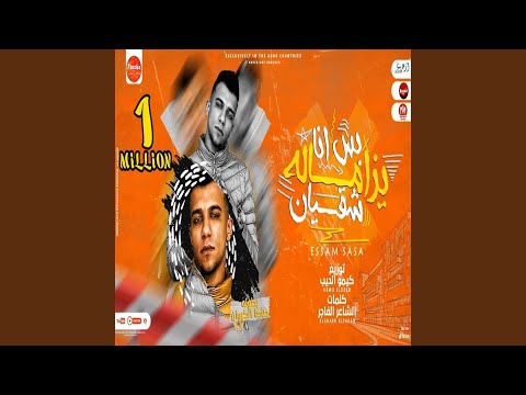 بس انا يا زماله شقيان