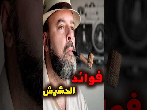 فوائد الحشيش Shorts