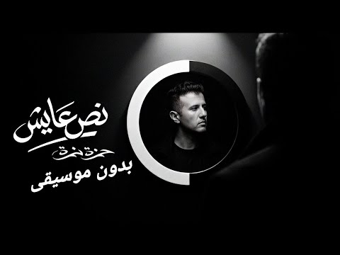 نص عايش حمزة نمرة تتر مسلسل النص التاني بدون موسيقى