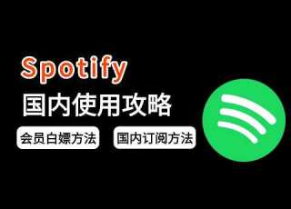Spotify如何订阅并白嫖三个月会员 5分钟教你注册 安装 订阅全流程 国内充值升级Spotify攻略