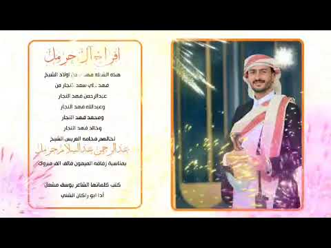 أفراح ال حرمل اهداء من الشيخ فهد النجار وأولاده كلمات يوسف مشعل اداء ابو راكان الشني