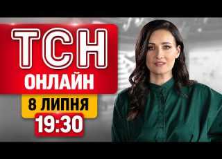 ТСН 19 30 ОНЛАЙН 8 ЛИПНЯ КИЇВ ПІД ВОГНЕМ ЦІЛИЙ ДЕНЬ Зустріч Трампа та Зеленського Вибухи в РФ