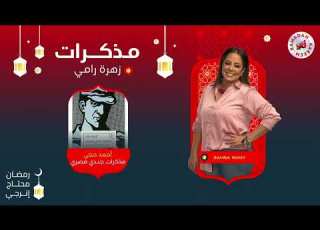 برنامج مذكرات مع زهرة رامي أحمد حجي مذكرات جندي مصري الحلقة 22 رمضان 2024