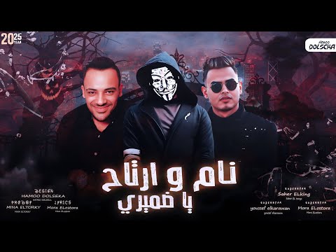 مهرجان نام وارتاح يا ضميري انتي العشق يا رورو ساهر الكينج يوسف الكروان مورا الاسطوره 2025