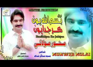 Bismillah Yun Kar Judayun Munawar Molai New Album 15
