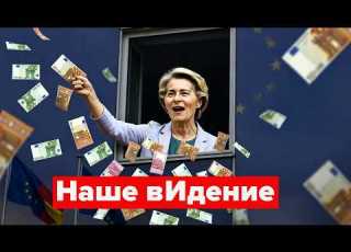 Фон дер Ляйен хочет денег И уволить Каю Каллас