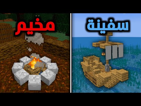 أفضل 38 خدعة بناء لازم تسويها في ماين كرافت