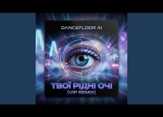 ТВОЇ РІДНІ ОЧІ VIP Remix