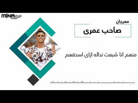 مهرجان صاحب عمرى غناء ابو الشوق