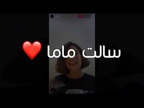 سالت ماما ما الخبر لمياء المالكي