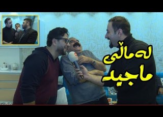 عەزیزی وەیسی و ماجید پێکەوە گۆرانی دەڵێن کوڕەکەی عەزیز وەیسی ببینن