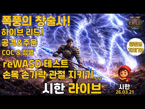 PoE2 시즌4 시한 라이브 ReWASD 테스트 하면서 사원건설 손목이 안아프다 PoE2 시즌4 시한 라이브 ReWASD 테스트 하면서 사원건설 손목이 안아프다