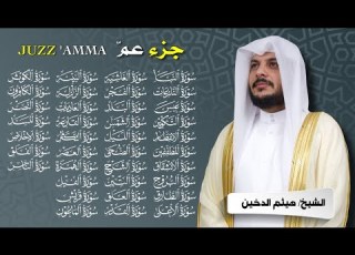 جزء عم بصوت هيثم الدخين تلاوة خاشعة تهز القلوب وتبعث السكينة Juz Amma Full Recitation