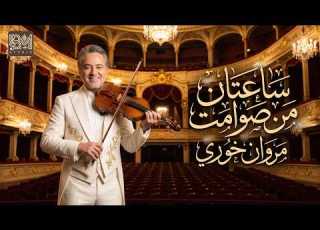  أجمل صوامت مروان خوري ساعتان من الموسيقى الهادئة والرومانسية