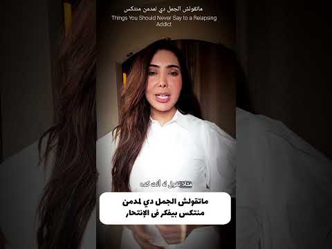 7 جمل ماتقولهاش لمدمن منتكس رشانصر يلانفهم لاللمخدرات الأيس علم النفس التعافى مصحات