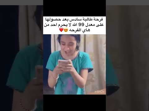 فرحه طالبه سادس بعد حصولها على معدل 99 الله لا يحرم احد من هذه الفرحه أشترك بالقناه فضلا فرحه طالبه سادس بعد حصولها على معدل 99 الله لا يحرم احد من هذه الفرحه أشترك بالقناه فضلا