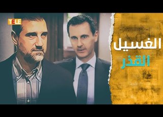تكشف الغسيل القذر أول تعليق أمريكي رسمي حول الأزمة بين رامي مخلوف وبشار الأسد