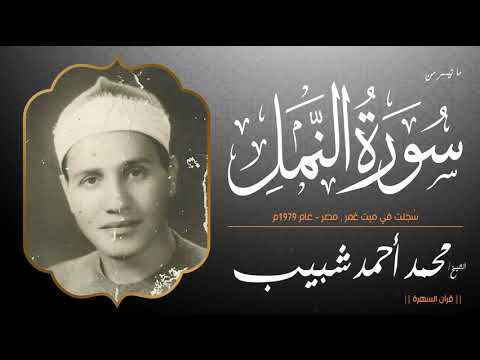 الشيخ محمد أحمد شبيب ما تيسر من سورة النمل س جلت في ميت غمر مصر عام 1979م الشيخ محمد أحمد شبيب ما تيسر من سورة النمل س جلت في ميت غمر مصر عام 1979م