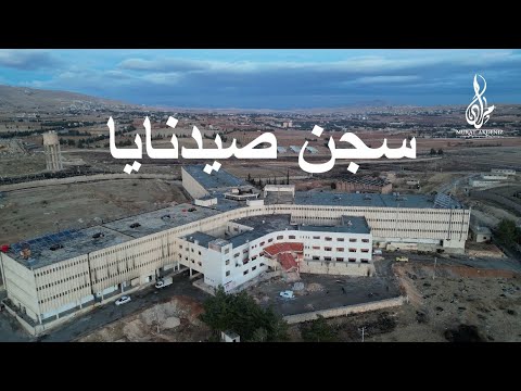 السجن الاكثر دموية في العالم سجن صيدنايا