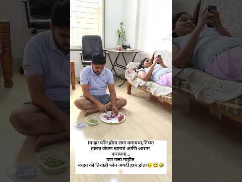 त म ह क य प ल न क ल ह त Relatable Husbandwifecomedy Viralmarathi Reelitfeelit