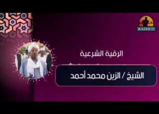 علاج المس واد والعين بإذن الله شيخ الزين محمد أحمد أبو رتاج