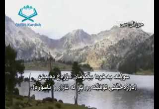 سورة التكاثر ته فسیری كوردی Surah At Takathur Kurdish