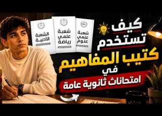 راكمت المراجعة واتزنقت ازاي تلم المنهج من المفاهيم الشوامل وأخطاء الحل آخر ٢٠ يوم ثانوية عامة 2026