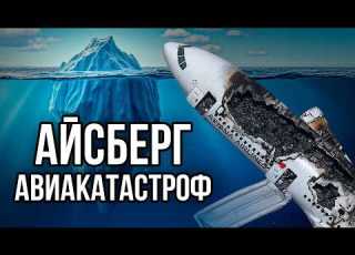  Айсберг АВИАКАТАСТРОФ