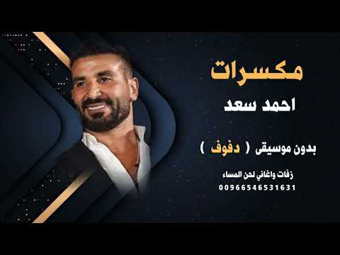 مكسرات احمد سعد بدون موسيقى نسخة دفوف كواليتي للطلب كاملة