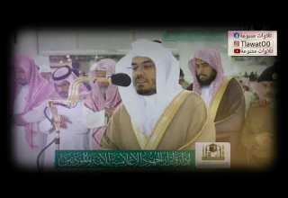 وماكان الله ليعذبهم وانت فيهم من سورة الانفال تلاوة جميلة للشيخ ياسرالدوسري في الحرم المكي الدوسري