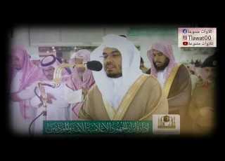 وماكان الله ليعذبهم وانت فيهم من سورة الانفال تلاوة جميلة للشيخ ياسرالدوسري في الحرم المكي الدوسري