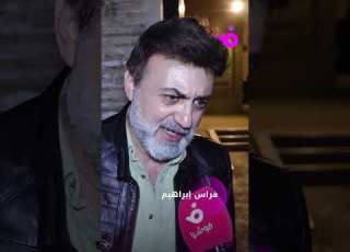 الفنان فراس إبراهيم مشاعر الفقدان صعبة وميلاد يوسف متماسك