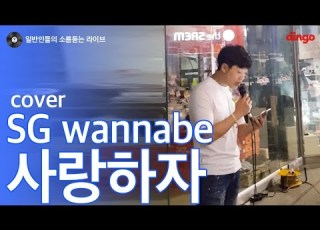 일소라 일반인이 지나가다 부른 사랑하자 SG Wannabe Cover