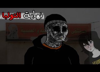  نهاية القصة مع التولبا الصديق السحري