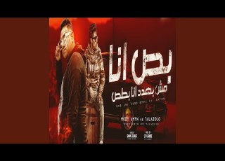 بص انا مش بهدد انا بطص