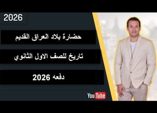  حضارة بلاد العراق القديم تاريخ اولى ثانوى