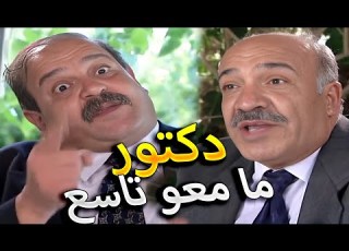 بعمرك شفت دكتور ما معو شهادة تاسع مرايا الزمن الجميل الحلقة 2