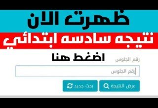 ظهرت الان نتيجه سادسه ابتدائي الترم الثاني 2025 لكل المحافظات بالاسم ورقم الجلوس نتيجه الصف السادس