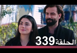 الوعد الحلقة 339