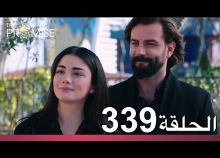 الوعد الحلقة 339