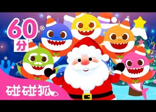 聖誕節就快要到啦 Last Christmas 鯊魚寶寶 聖誕節兒歌 回味合集 台灣配音 中文 英語 經典兒歌 連續播放 Baby Shark 碰碰狐 Pinkfong