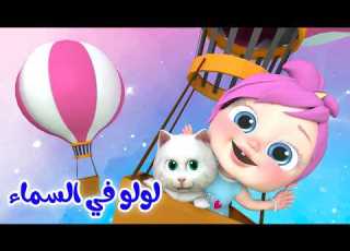  لولو في السماء شو صار عند الدكتور الشرطة القوية قناة وناسة تربوي