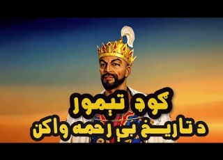  تیمورلنګ څوک و ولې یې ۱۷ میلیونه انسانان ووژل Timurlane Ruler Who Killed 17million People