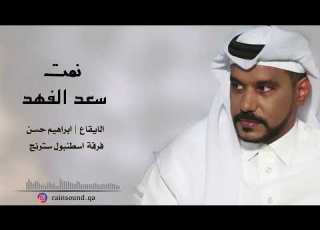  نمت سعد الفهد 2021