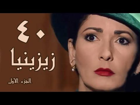 زيزينيا جـ1 الحلقة 40 من 41
