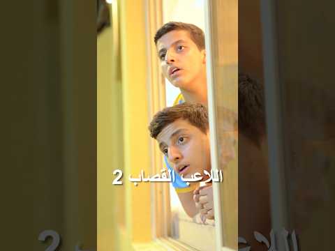 اللاعب القصاب 2 وسيم قدها