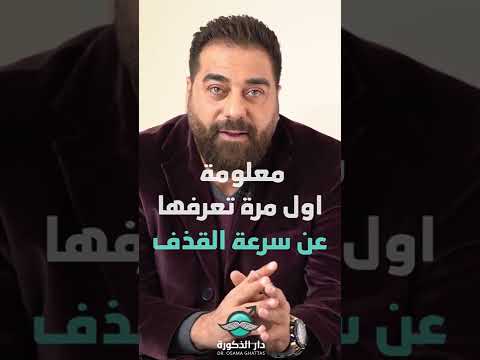 متزوج اتنين مع الأولى عندي سرعة قذف ومع الثانية فيه تأخير