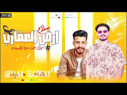 سلام أرض العقارب 2025 جوه سوق الجدعان النووي عمر العدوي ليدر موجي شياكه سلام أرض العقارب 2025 جوه سوق الجدعان النووي عمر العدوي ليدر موجي شياكه